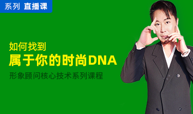 形象顧問核心技術系列課程